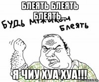 Блеять блеять блеять... Я чиу хуа хуа!!!