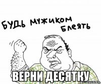  Верни десятку