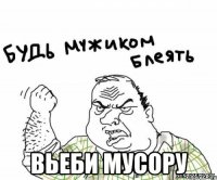  Вьеби мусору