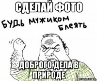 СДЕЛАЙ ФОТО ДОБРОГО ДЕЛА В ПРИРОДЕ