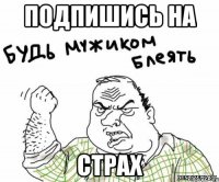 Подпишись на Страх
