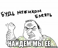  найдем мы ее
