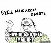  научись водить машину