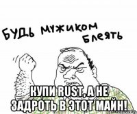  Купи rust, а не задроть в этот майн!