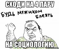 Сходи на 4 пару На социологию
