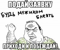 Подай заявку Приходи и побеждай!