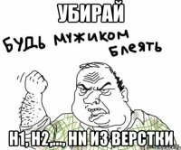 убирай h1, h2,..., hn из верстки