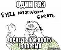 один раз приедь на работу вовремя