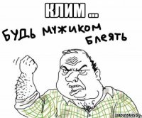 КЛИМ ... 