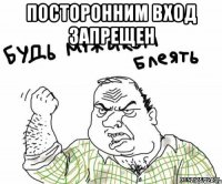 ПОСТОРОННИМ ВХОД ЗАПРЕЩЕН 