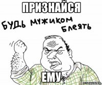 признайся ему