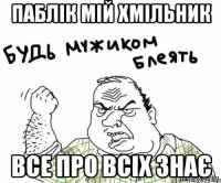 Паблік мій Хмільник все про всіх знає