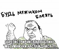  Зарегистрируйся на паблике "Мы умнички,наслаждайся"!!!