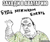заходи в аватарию 