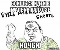 Боишься идти в туалет в калхозе НОЧЬЮ