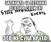 ЗАПИКАПЬ 14 ЛЕТКНИХ ДЕВОК В СВОИ 18! ЭТО ЖЕ СУКА КРУТО!