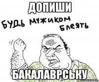ДОПИШИ БАКАЛАВРСЬКУ