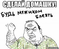 Сделай домашку! 