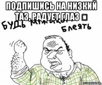 подпишись на Низкий ТАЗ, Радует Глаз ✔ 