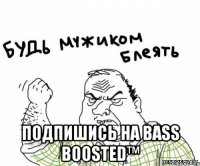  Подпишись на Bass Boosted™