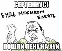 Сергениус! пошли Лену На хуй