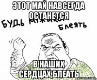 этот май навсегда останется в наших сердцах,блеать
