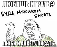 любишь играть? люби и анкету писать