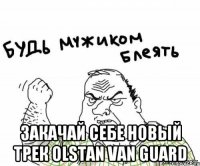  закачай себе новый трек Olstan Van Guard