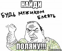 НАЙДИ ПОЛЯНУ!!!