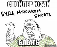 Спойлер юзай блеать