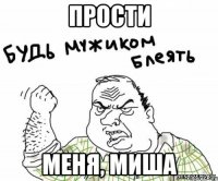 прости меня, миша