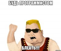 Будь программистом БЛЕАТЬ!!!