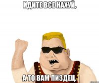 Идите все нахуй, а то вам пиздец.