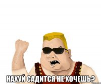  Нахуй садится не хочешь?