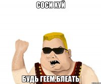 Соси хуй Будь геем,блеать