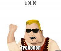 лоло трололол