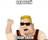 иди нахуй кусай захуй