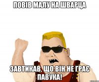 Повів малу на Шварца Завтикав, що він не грає павука!