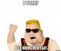 В ТОПКУ ВСЕ КОНСПЕКТЫ!