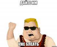 Дайте им уже блеать