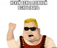 нехуй вены ложкой вскрывать 