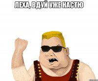 Леха, вдуй уже Настю 