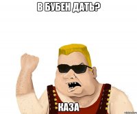 в бубен дать? каза