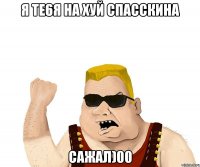 Я ТЕ6Я НА ХУЙ Спасскина Сажал)00