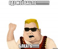 ГДЕ МОЁ БАБЛО!!!!!!!!!!! БЛЕАТЬ!!!!!!