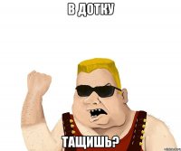 В дотку Тащишь?