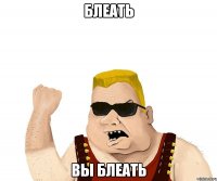 Блеать Вы блеать