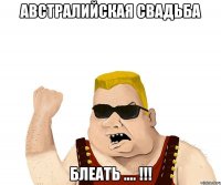 Австралийская свадьба Блеать .... !!!