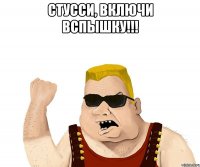 СТУССИ, ВКЛЮЧИ ВСПЫШКУ!!! 