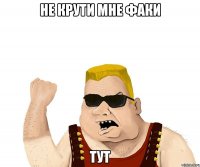 не крути мне факи тут